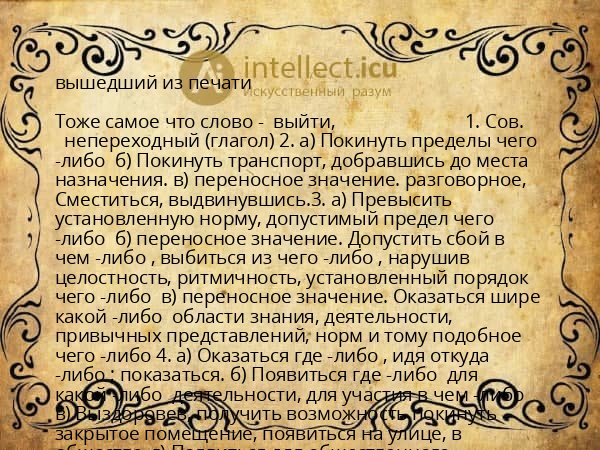 вышедший из печати