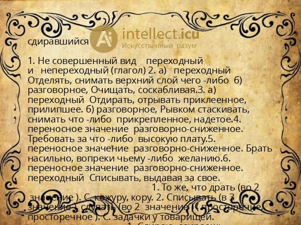 сдиравшийся