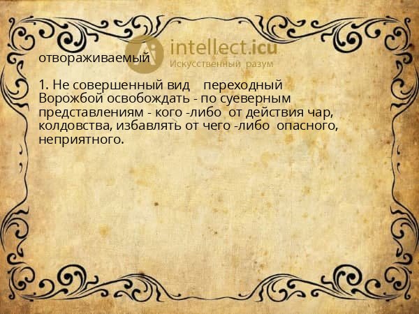 отвораживаемый