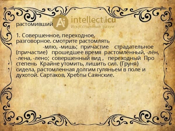 растомивший