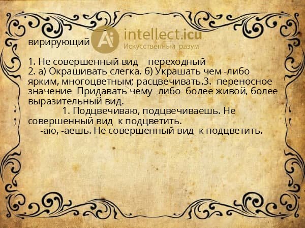 вирирующий