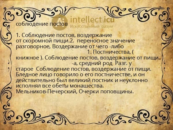 соблюдение постов