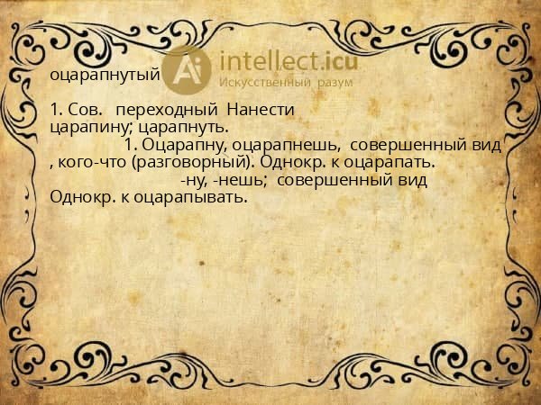 оцарапнутый