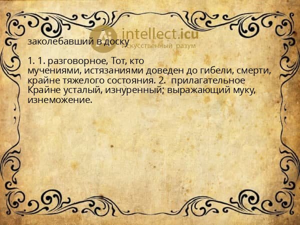 заколебавший в доску