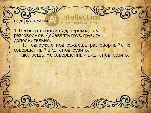подгружаемый