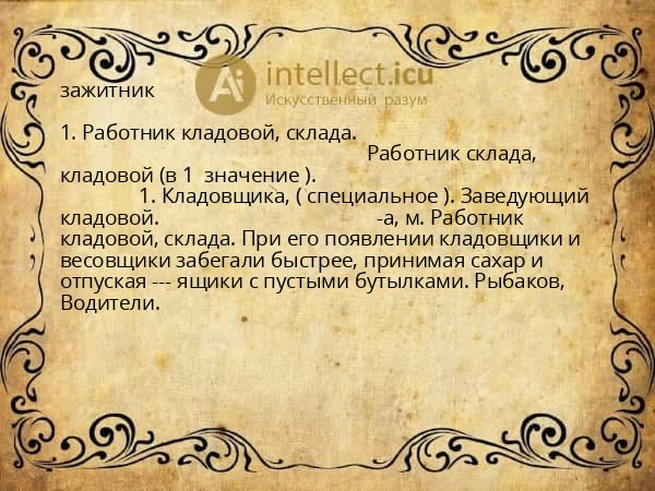 зажитник