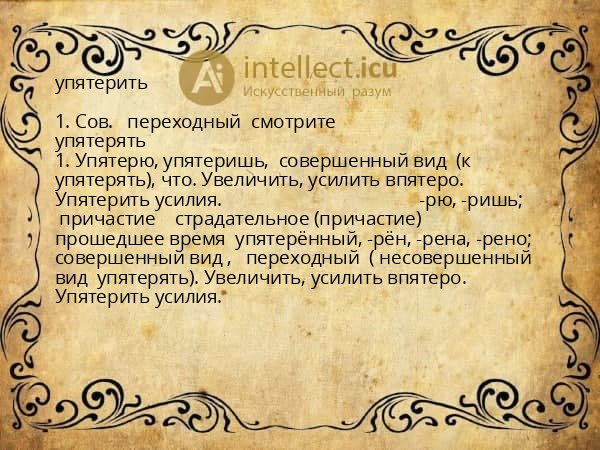 упятерить