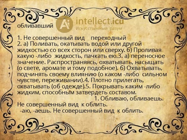 обливавший