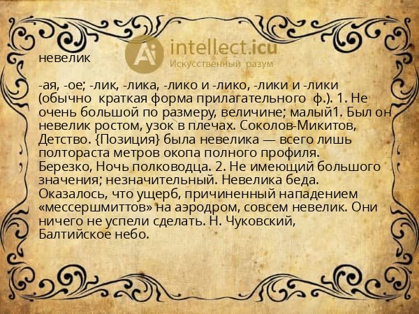 невелик