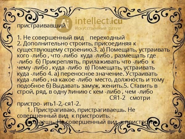 пристраивавший