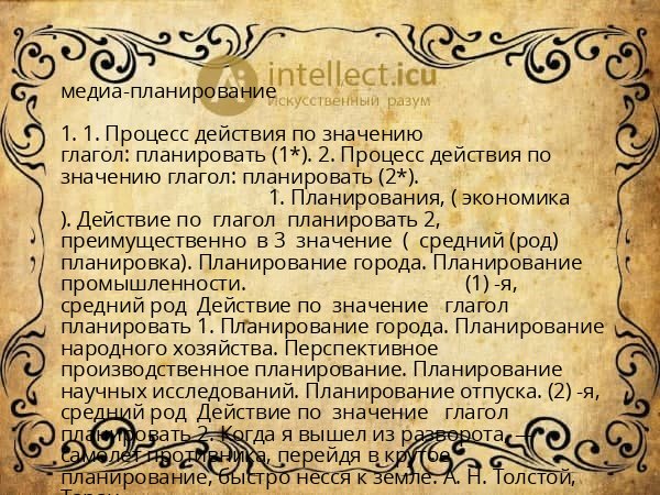 медиа-планирование