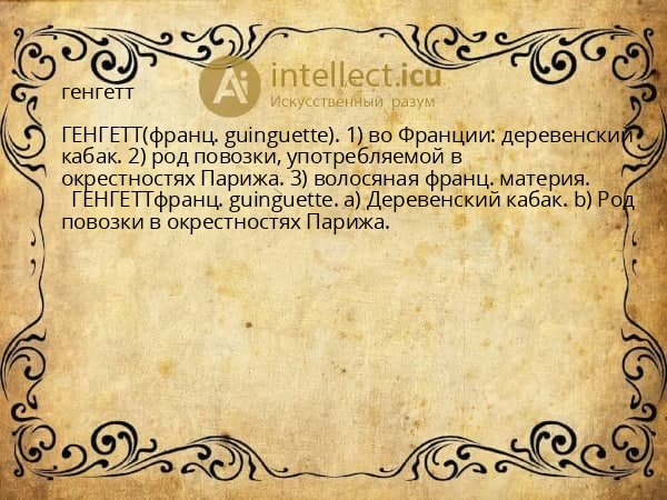 генгетт