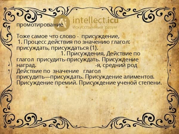 промотирование