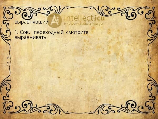 выравнявший