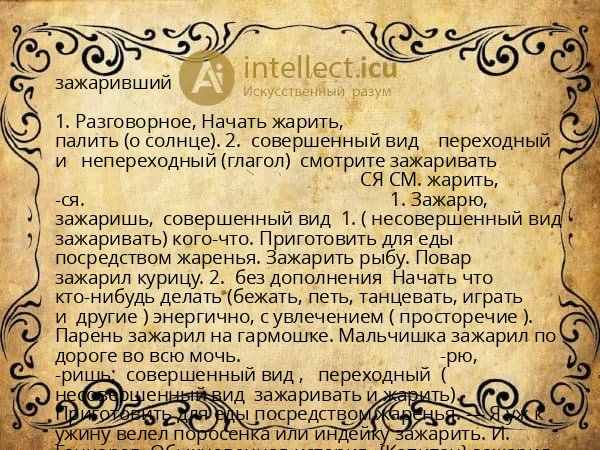 зажаривший