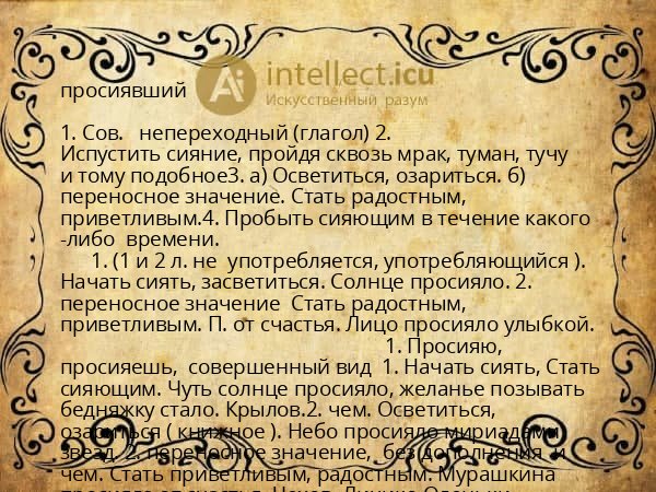 просиявший