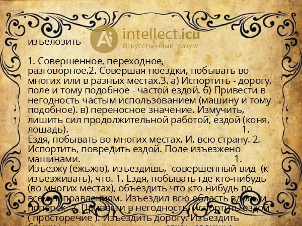 изъелозить