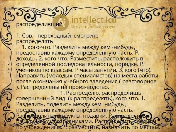 распределивший
