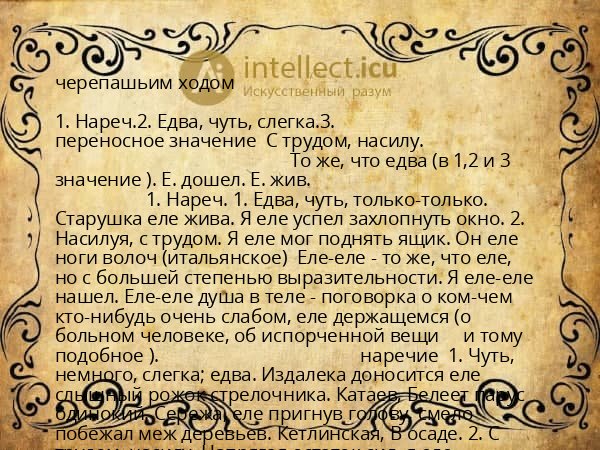 черепашьим ходом