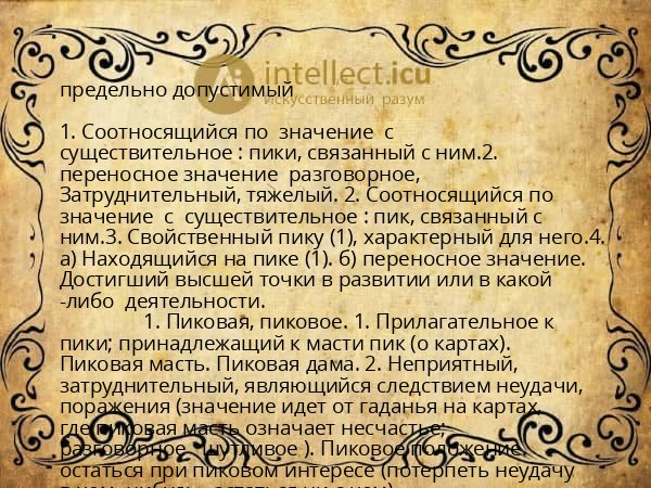предельно допустимый