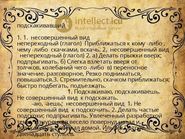 подскакивавший