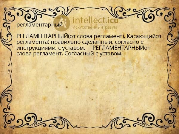 регламентарный
