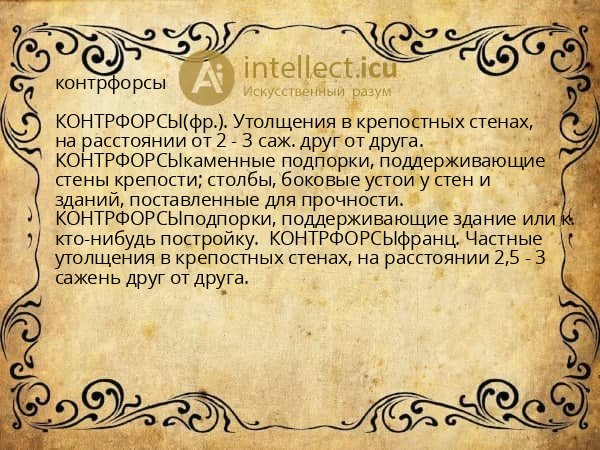 контрфорсы