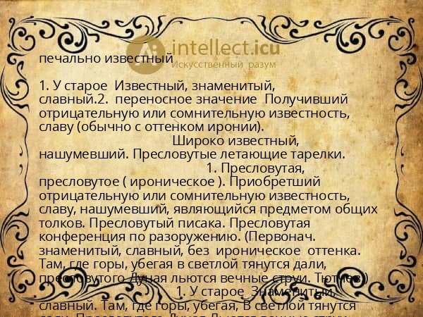 печально известный