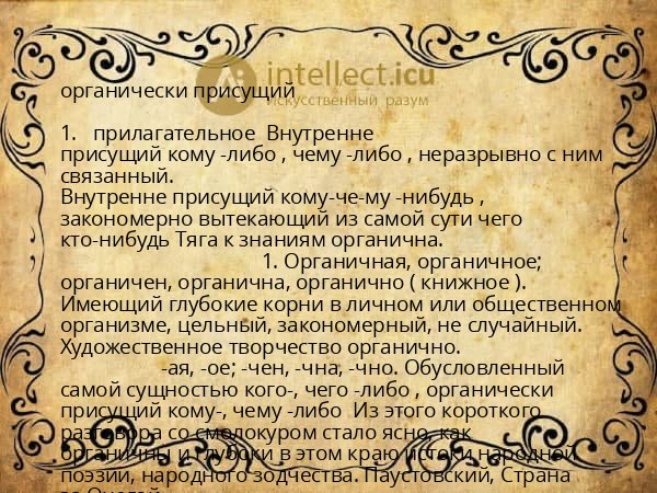 органически присущий