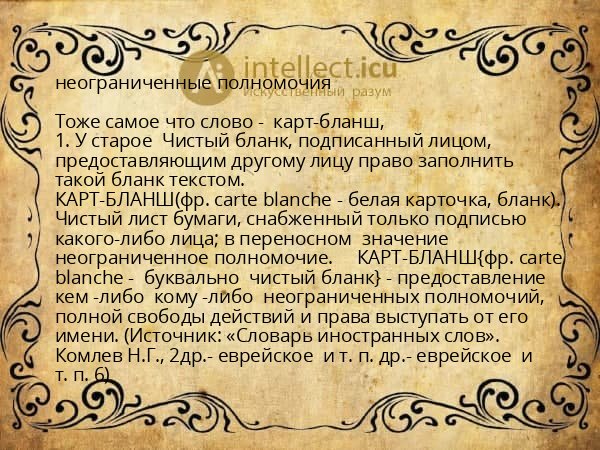 неограниченные полномочия