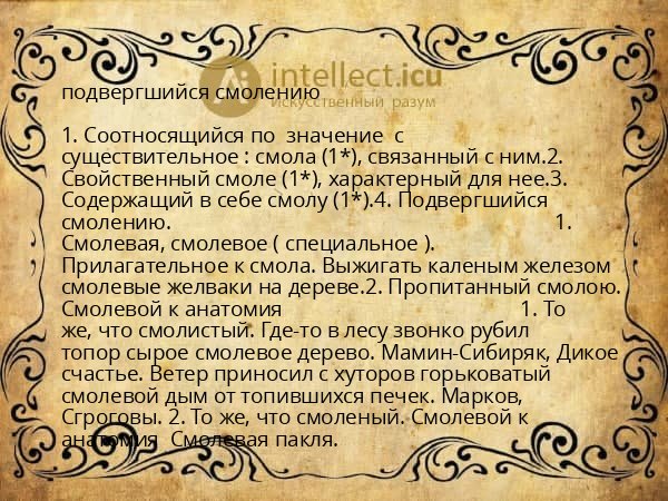 подвергшийся смолению