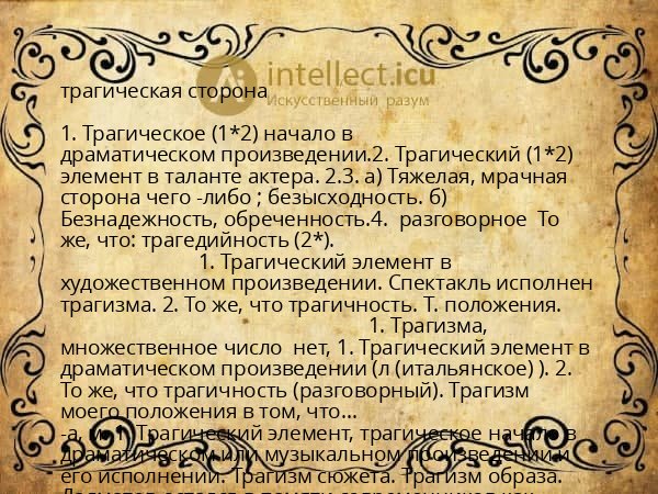 трагическая сторона