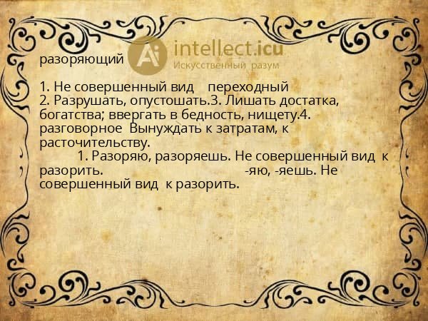 разоряющий