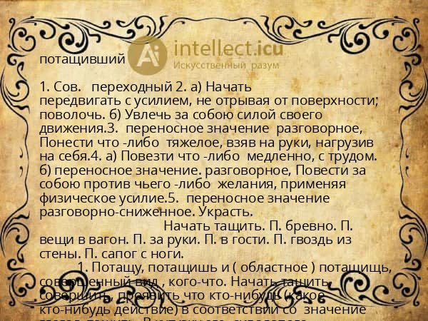 потащивший