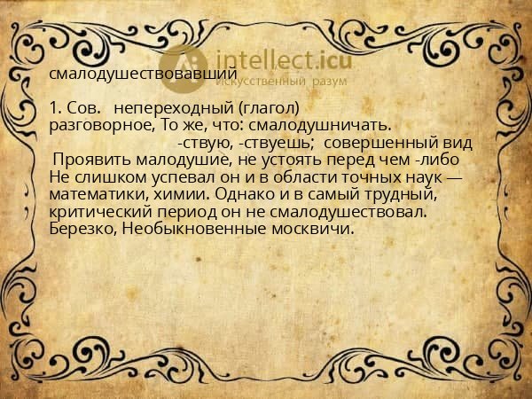 смалодушествовавший