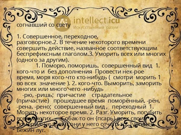 согнавший со свету