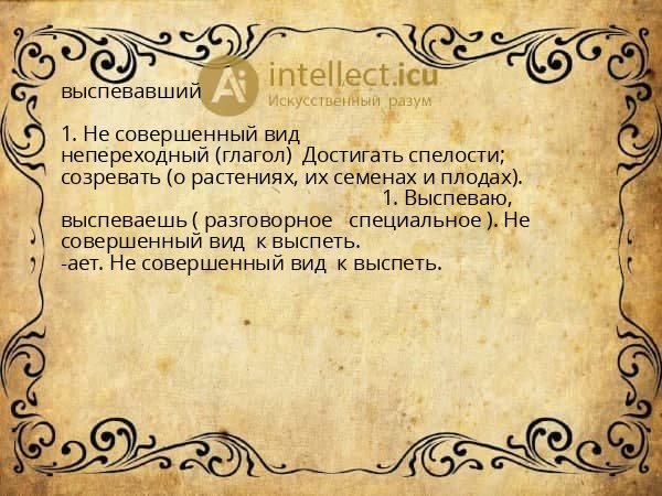 выспевавший