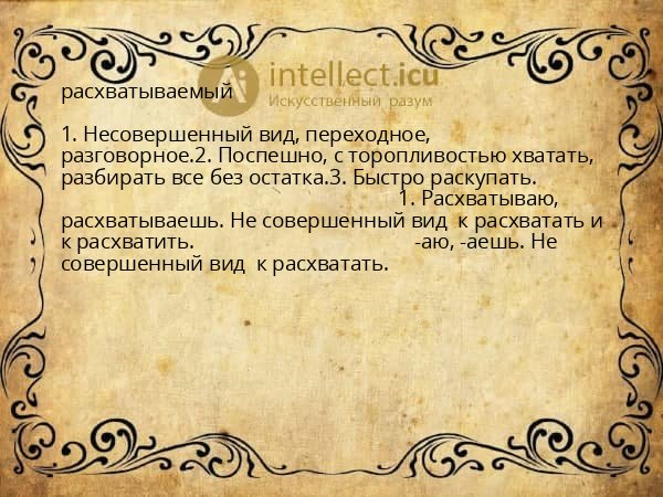 расхватываемый