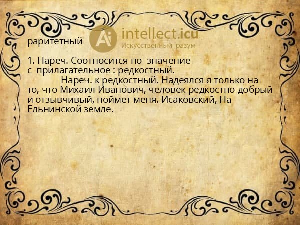 раритетный