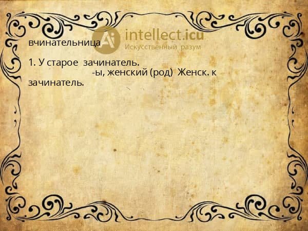 вчинательница