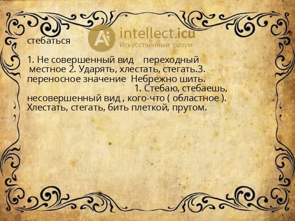 стебаться