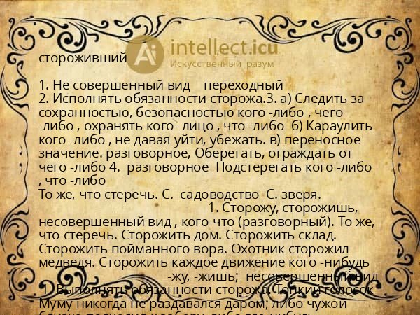 стороживший