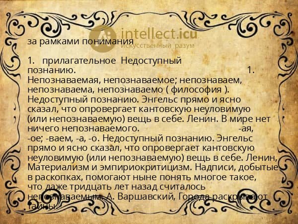 за рамками понимания