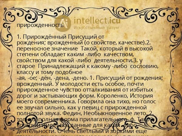 прирожденность