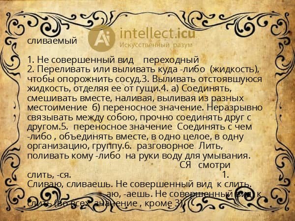 сливаемый
