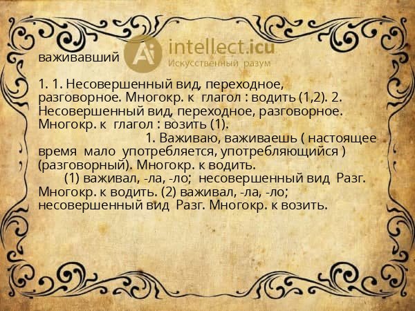 важивавший