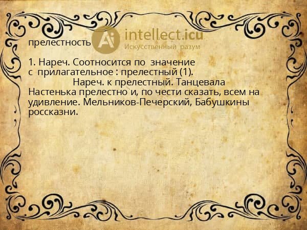 прелестность