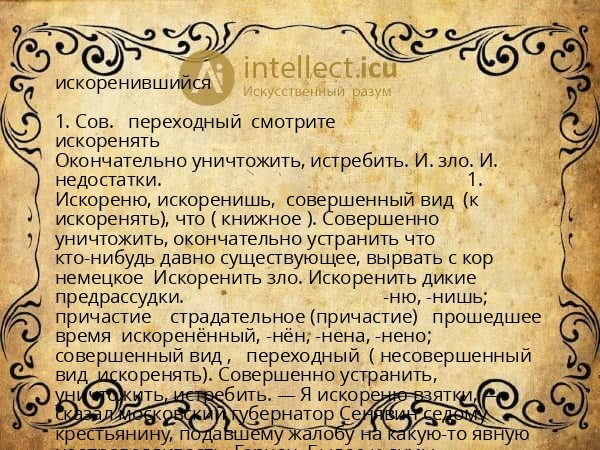 искоренившийся