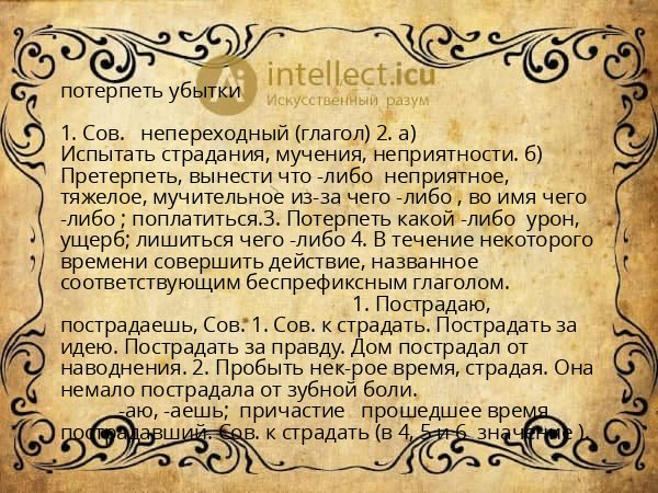 потерпеть убытки