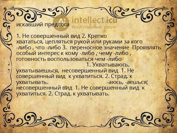 искавший предлога